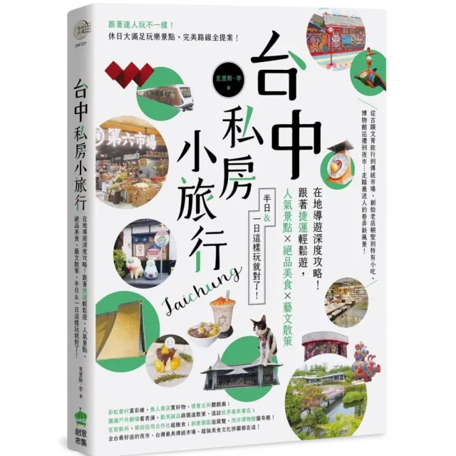 台中私房小旅行：在地導遊深度攻略！跟著捷運輕鬆遊 人氣景點、絕品美食、藝文散策 半日&一日這 | 拾書所