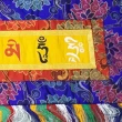 【十方佛教文物】六字真言尼泊爾刺繡布幔70*35公分