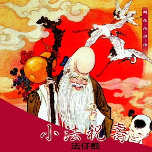 【新韻傳音】小法祝壽-道教閩南語課誦(1CD)