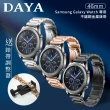 【DAYA】Samsung Galaxy Watch 46mm通用 不鏽鋼金屬替換錶帶(錶帶寬度22mm)