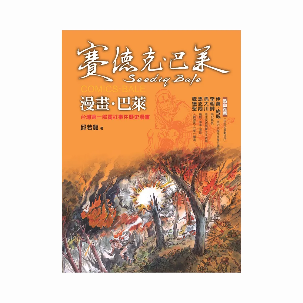 漫畫．巴萊：台灣第一部霧社事件歷史漫畫（賽德克．巴萊2）