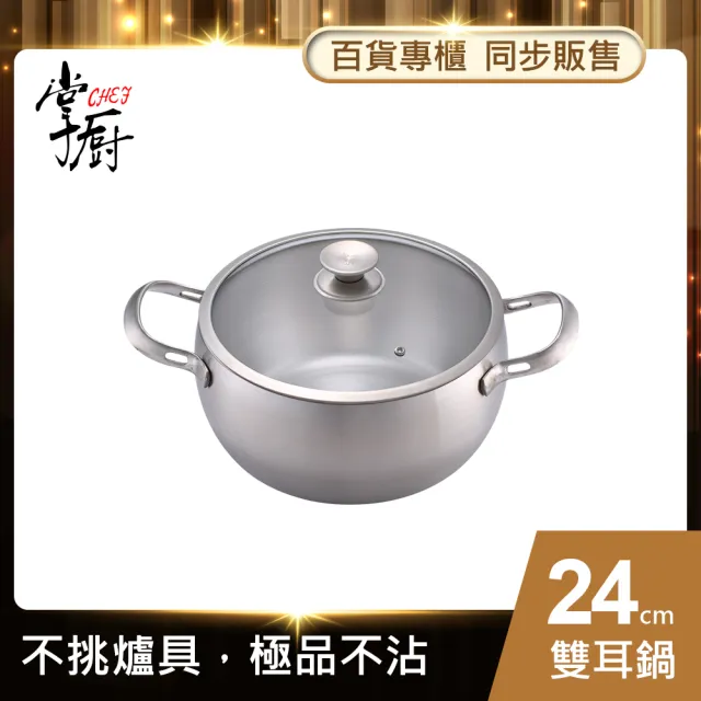 【CHEF 掌廚】掌廚 316不鏽鋼雙耳湯鍋24cm(電磁爐適用)