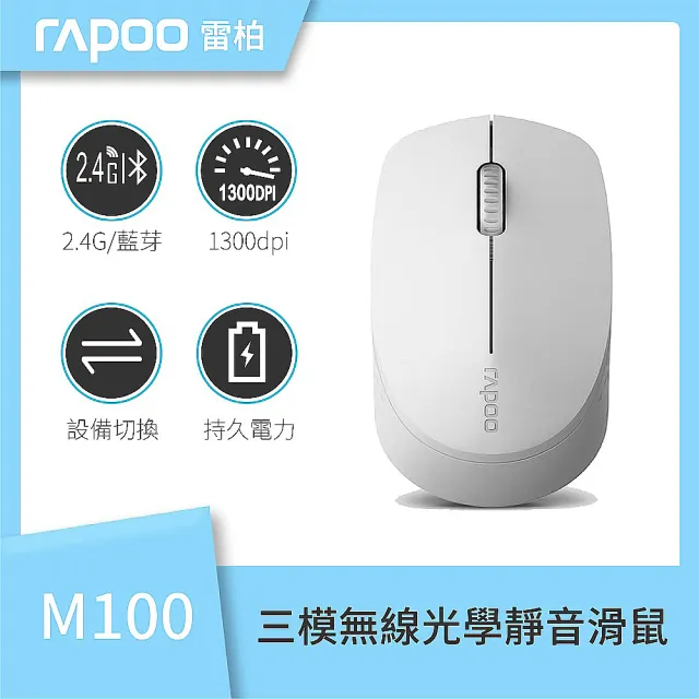 【rapoo 雷柏】M100 SILENT 三模無線光學靜音滑鼠(黑灰/白/藍/紅)