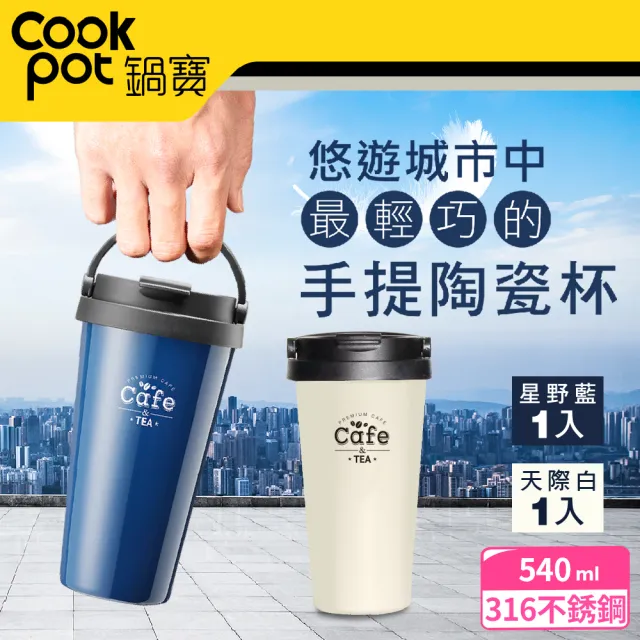 【CookPower 鍋寶】316不鏽鋼內陶瓷手提咖啡杯540CC(兩色任選)