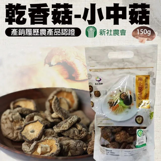 【農會】新社農會 乾香菇-小中菇150gX2包