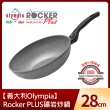 【義大利Olympia】Rocker PLUS礦岩炒鍋28cm(適用電磁爐)