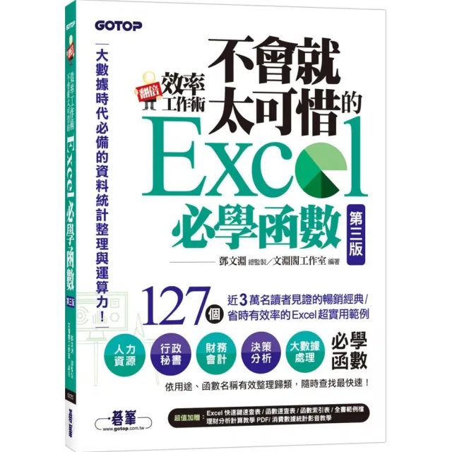 翻倍效率工作術－不會就太可惜的Excel必學函數（第三版）（大數據時代必備的資料統計整理與運算 | 拾書所