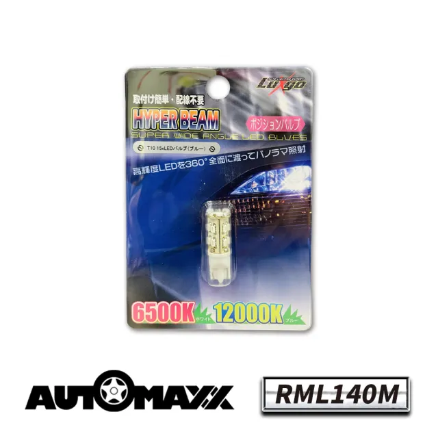 【AUTOMAXX】RML140M超藍光T-10爆閃15-LED燈