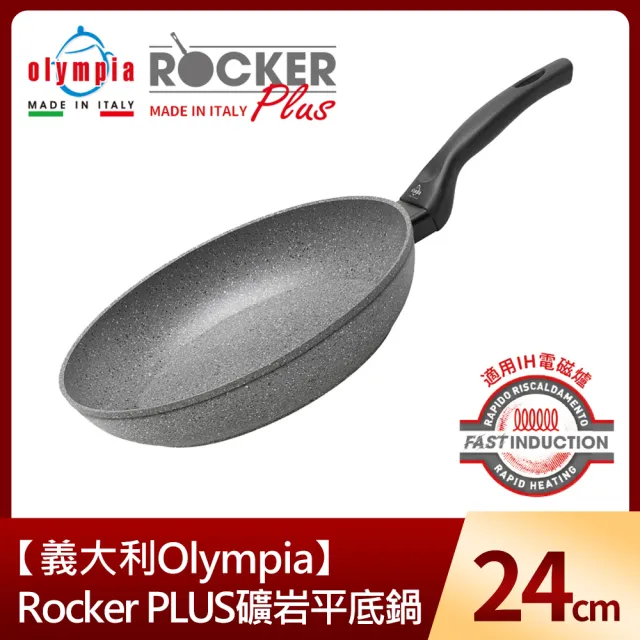 【義大利Olympia】Rocker PLUS礦岩平底鍋24cm(適用電磁爐)