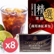 【DONG JYUE】東爵商用冰紅茶包25gx24入x8盒(阿薩姆特級紅茶)
