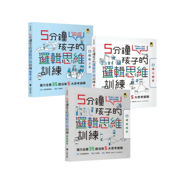 5分鐘孩子的邏輯思維訓練〔輕鬆上手＋得心應手+成為高手〕：腦力全開105題活用5大思考迴路（全套3冊）