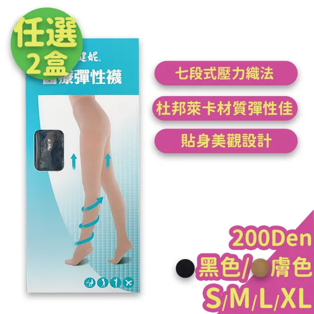 【健妮】醫療彈性襪 長襪 褲襪 靜脈曲張襪 200丹尼(2盒組)