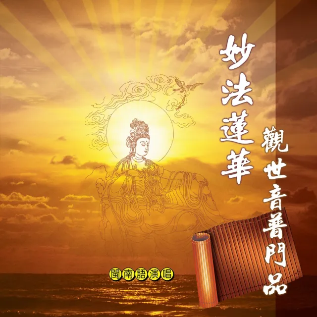 【新韻傳音】妙法蓮華觀世音普門品-佛教閩南語演唱(1CD)
