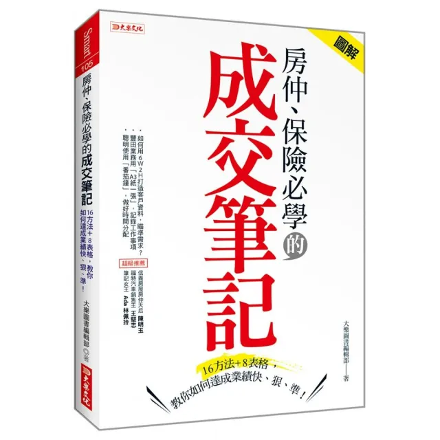 房仲、保險必學的 成交筆記：16方法＋8表格 教你如何達成業績快、狠、準！