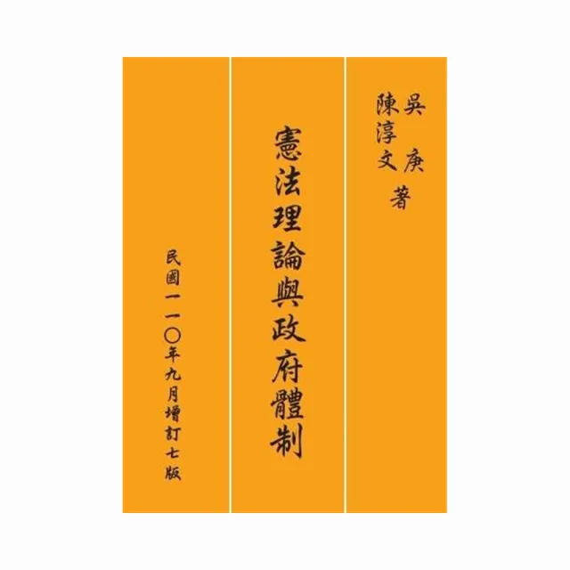 憲法理論與政府體制 （增訂七版）