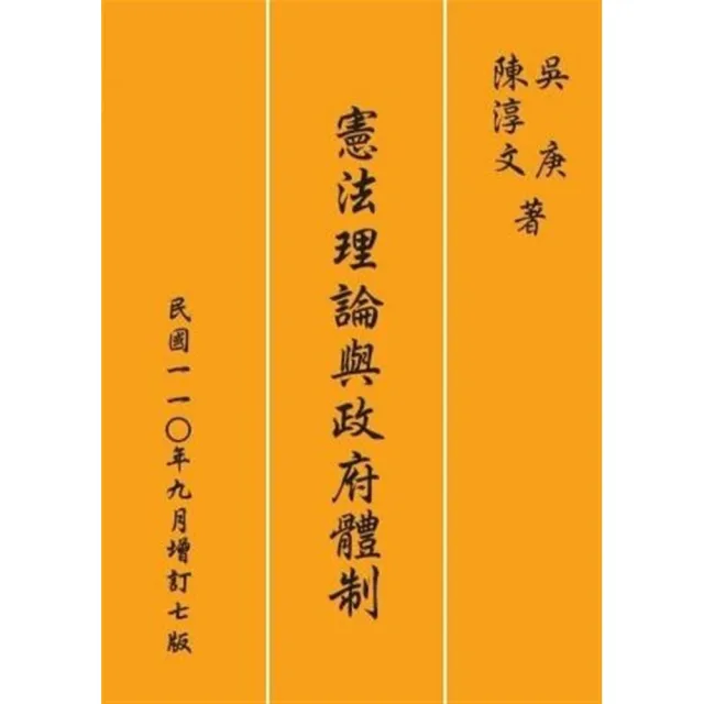 憲法理論與政府體制 （增訂七版） | 拾書所