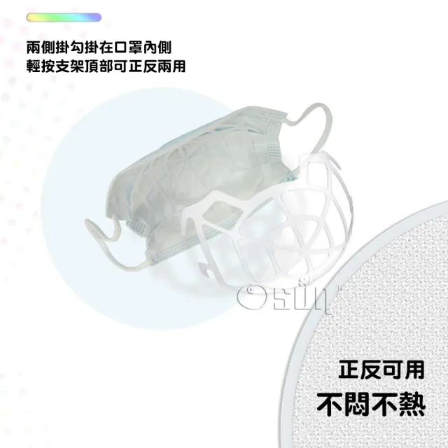 【Osun】10個裝3D立體卡扣式口罩支撐架防悶透氣不貼鼻不脫妝(特價CE395)
