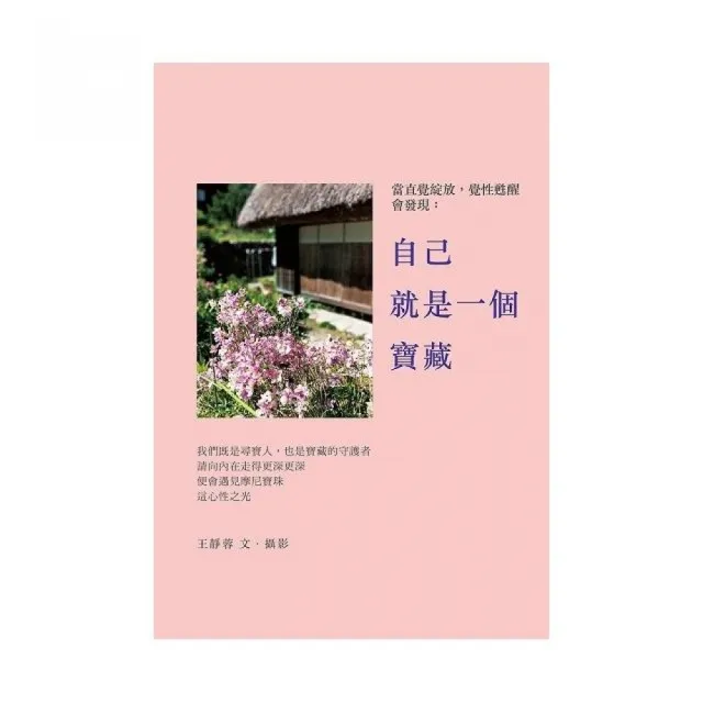 當直覺綻放，神性甦醒，會發現：自己就是一個寶藏 | 拾書所