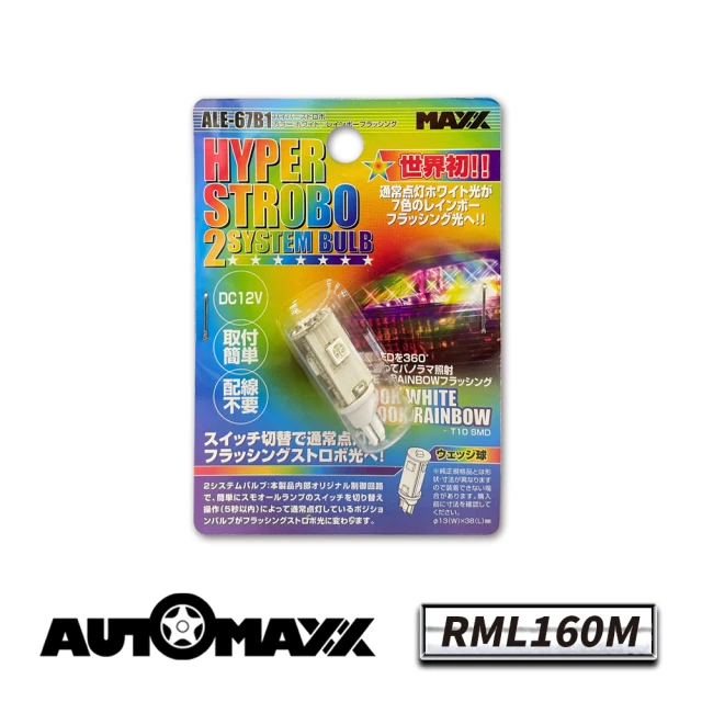 【AUTOMAXX】RML160M T10 LED 白光+七彩爆閃LED燈