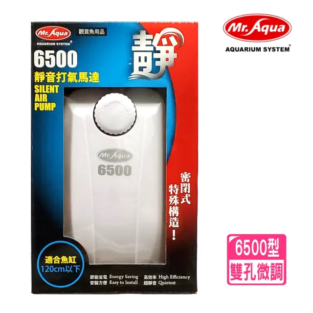 【MR.AQUA】水族先生雙孔打氣機6500型 雙孔微調空氣幫浦(省電一哥CP值高)