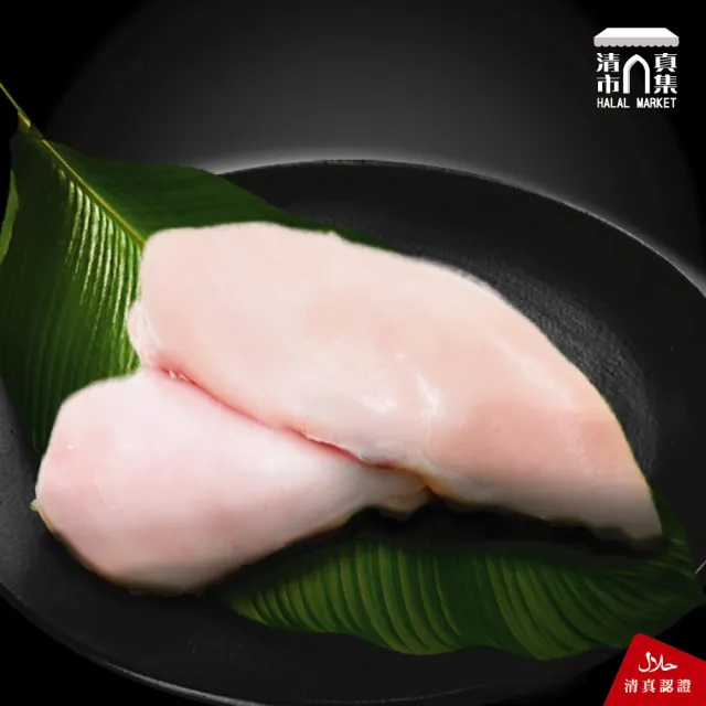 【清真市集】470g雞胸肉(清真料理 / 本土台灣雞)