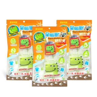 【Echain Tech】呆腦獸 防蚊夾 霸王龍款3入超值包 綠(家蚊 小黑蚊 適用)