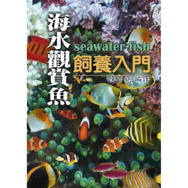 海水觀賞魚飼養入門 | 拾書所