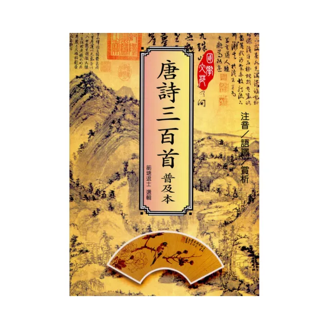 唐詩三百首（普及本）