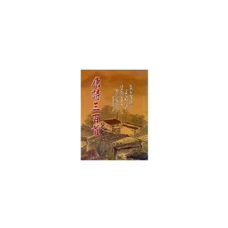 唐詩三百首（精裝）