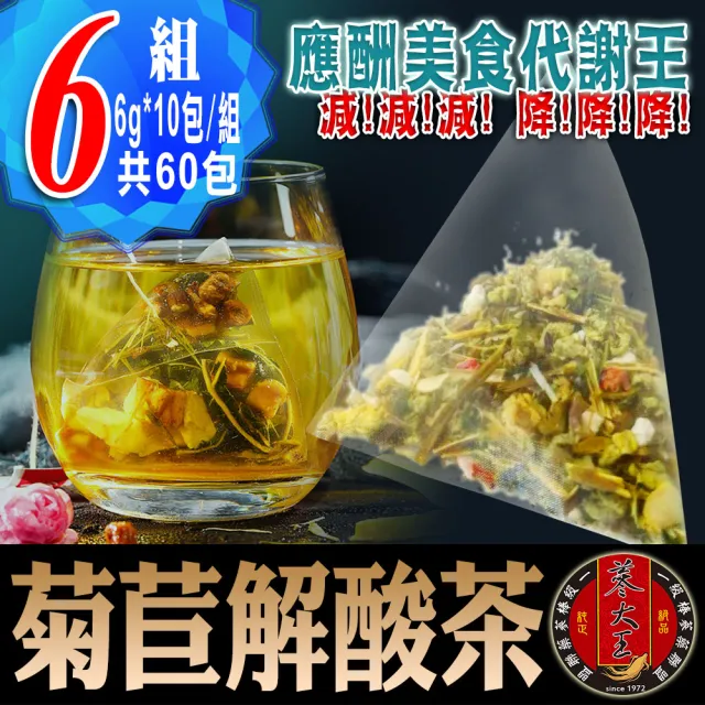 【蔘大王】菊苣解酸茶包X6組（6gX10入/組）長效期版(應酬美食代謝王 輕鬆新陳速代謝 海鮮啤酒盡享受)