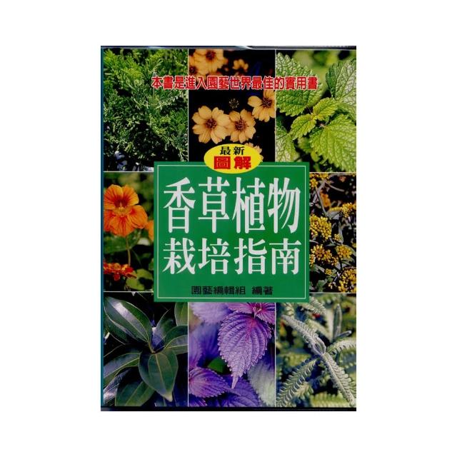 香草植物栽培指南 | 拾書所