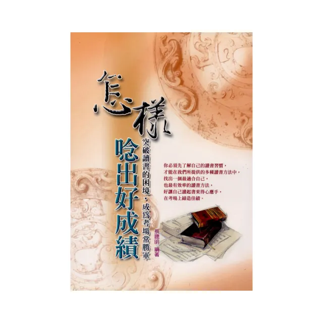 怎樣唸出好成績 | 拾書所