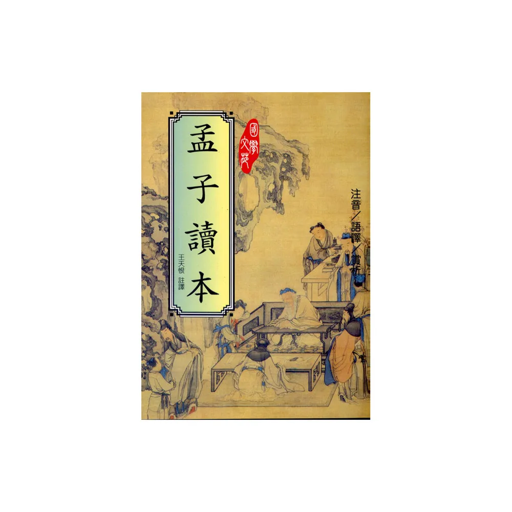 孟子讀本
