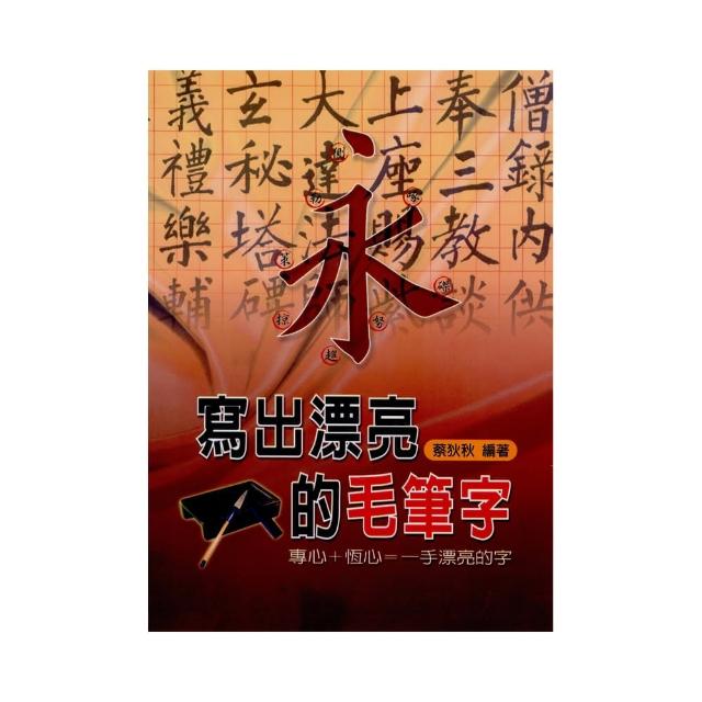 寫出漂亮的毛筆字 | 拾書所