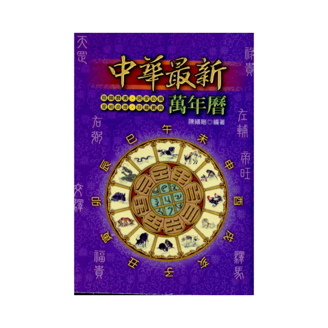 中華最新萬年曆50K（彩色版）
