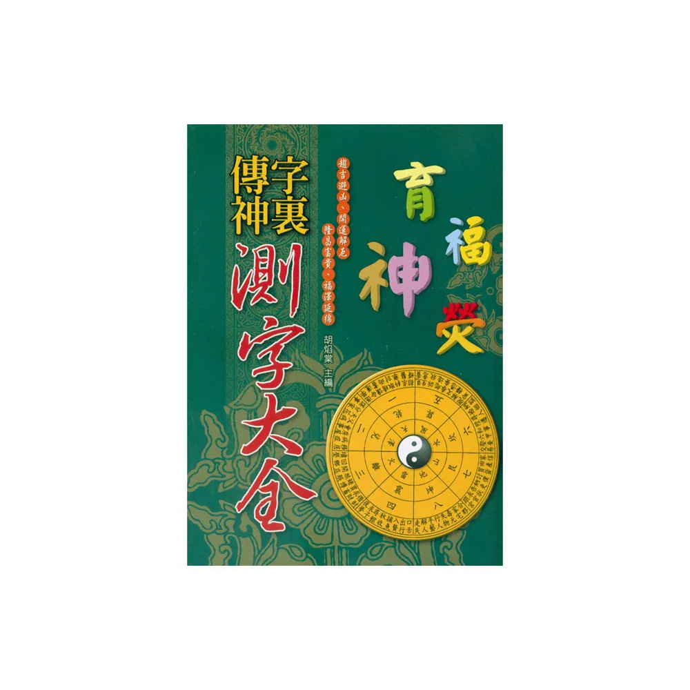 字裏傳神-測字大全