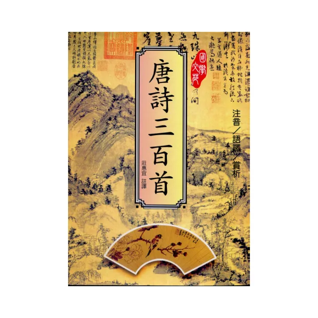 唐詩三百首- momo購物網- 好評推薦-2025年10月