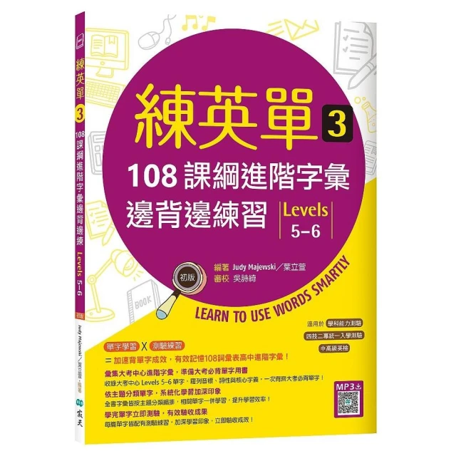 練英單 3：108課綱進階字彙邊背邊練習【Levels 5－6】（16K＋寂天雲隨身聽APP）