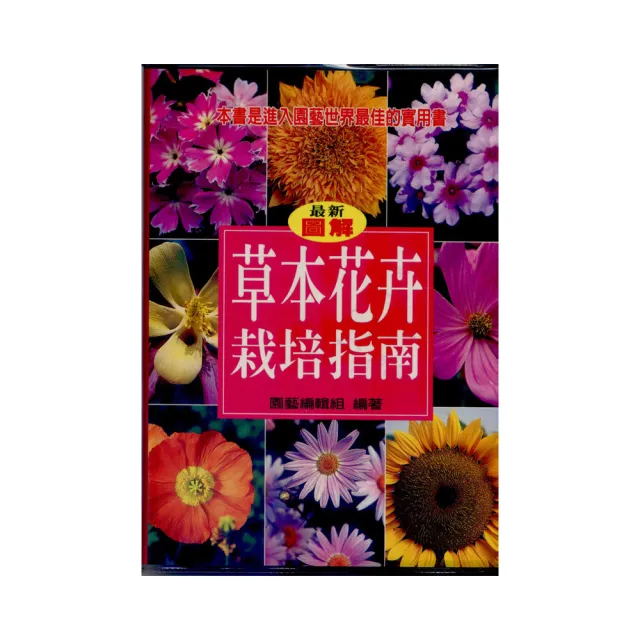 草本花卉栽培指南 | 拾書所