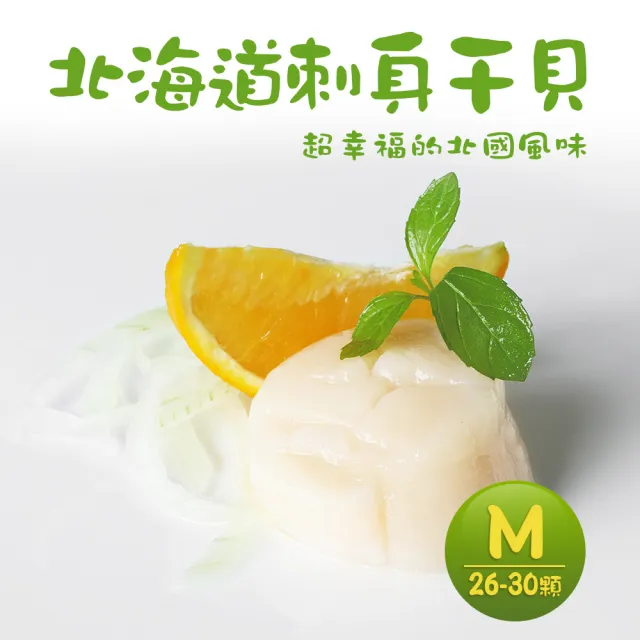 【優鮮配】北海道原裝刺身用大顆M生食干貝2盒(約26-30顆/1kg/盒)