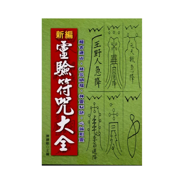 新編靈驗符咒大全