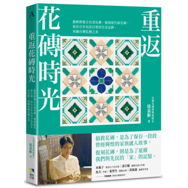 重返花磚時光:搶救修復全台老花磚、復刻當代新花磚 保存百年民居日常的生活足跡 再續台灣花磚之