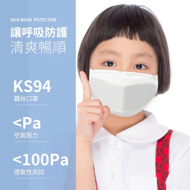 【K’s 凱恩絲】韓版超包覆「防曬抗UV」專利100%有氧蠶絲口罩-兒童專用款(天然透氣、3D立體剪裁、呼吸舒適)