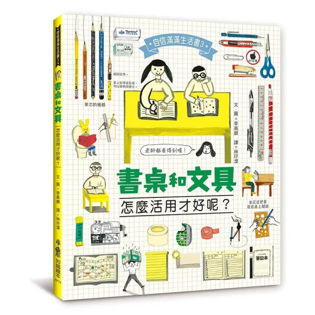 自信滿滿生活書:書桌和文具，怎麼活用才好呢？