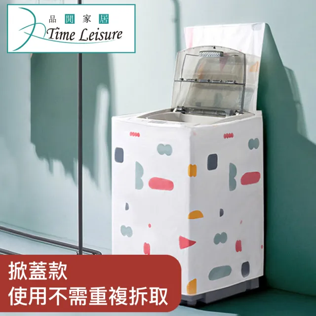 【Time Leisure 品閒】掀蓋式洗衣機防塵防曬遮罩(加厚款)