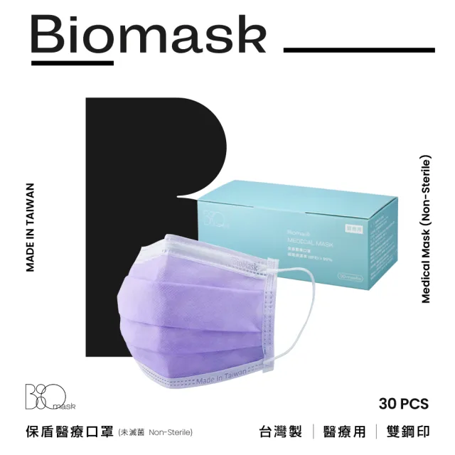 【BioMask保盾】醫療口罩 淡紫 成人用 30片/盒 未滅菌(醫療級、雙鋼印、台灣製造)