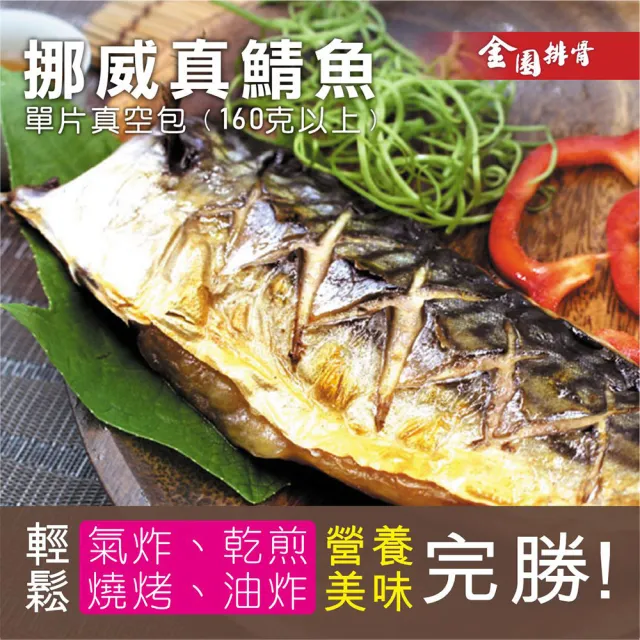 【金園排骨】頂級挪威薄鹽鯖魚10片(氣炸鍋可料理)