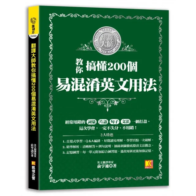 翻譯大師教你搞懂200個易混淆英文用法 | 拾書所