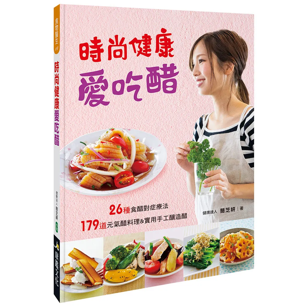 【人類智庫】時尚健康愛吃醋–179道元氣醋料理、26種食醋對症療法(食物醫生)