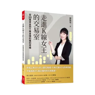 走進K線女王的交易室（隨書贈台股動態觀測表）：從20萬資金到千萬身價的獲利思維